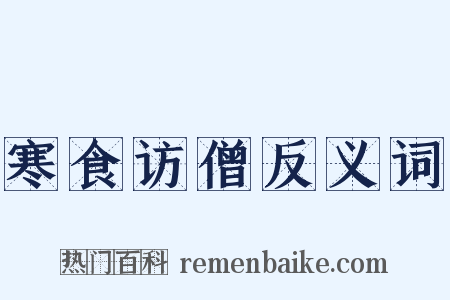 寒食访僧反义词是什么意思的图片